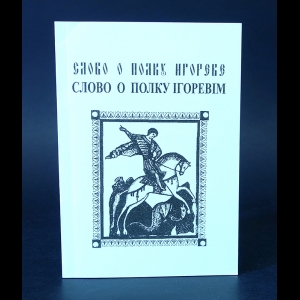 Авторский коллектив - Слово о полку Игоревом. (по-русски и по-украински)