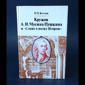 Козлов В.П. - Кружок А.И. Мусина-Пушкина и Слово о полку Игореве 