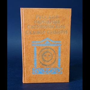 Авторский коллектив - Русские народные сатирические сказки Сибири 