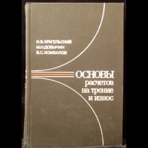 Крагельский И.В., Добычин М.Н., Комбалов В.С. - Основы расчетов на трение и износ