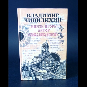 Чивилихин Владимир - Князь Игорь - автор Слова о полку Игореве 