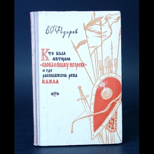 Федоров В.Г. - Кто был автором Слова о полку Игореве и где расположена река Каяла 