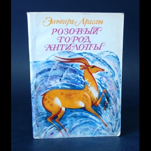 Араслы Эльвира  - Розовый город Антилопы 