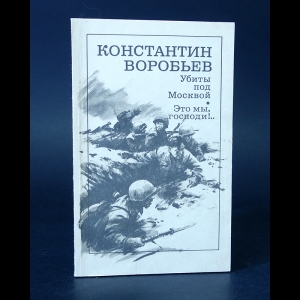 Воробьев Константин - Убиты под Москвой. Это мы, господи!.. 