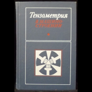 Макаров Р.А., Ренский Л.Б. - Тензометрия в машиностроении