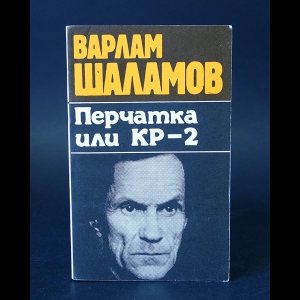 Шаламов Варлам - Вишера. Бутырская тюрьма. Перчатка или КР-2