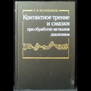 Исаченков Е.И. - Контактное трение и смазки при обработке металлов давлением