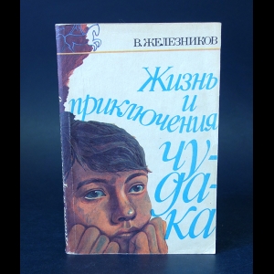 Железников В. - Жизнь и приключения чудака 