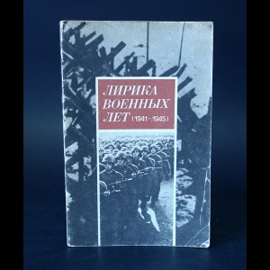 Авторский коллектив - Лирика военных лет. Стихи советских поэтов 1941-1945