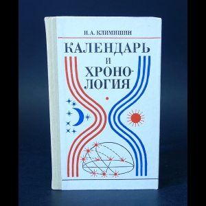 Климишин И.А. - Календарь и хронология 