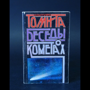 Томита Коитиро - Беседы о кометах 
