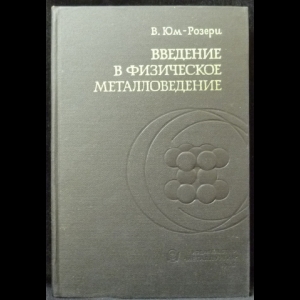 Юм-Розери В. - Введение в физическое металловедение