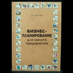 Макаревич Л.М. - Бизнес-планирование для малого предприятия