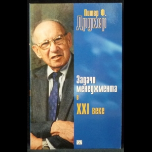 Книга: Анализ книги П Ф Друкера Задачи менеджмента в XXI веке