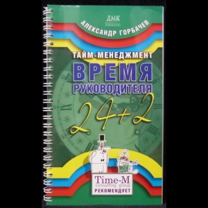 Горбачев Александр - Тайм-менеджмент. Время руководителя: 24+2