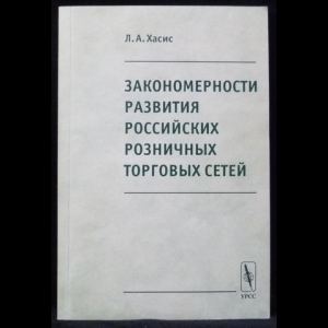 Хасис Л.А. - Закономерности развития российских розничных торговых сетей