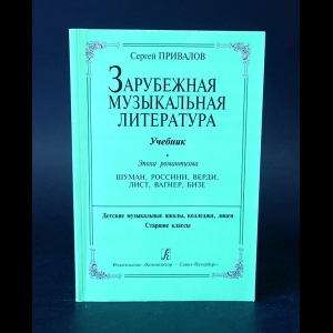 Привалов Сергей - Зарубежная музыкальная литература. Эпоха романтизма 