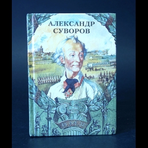 Алексеев Сергей - Александр Суворов 