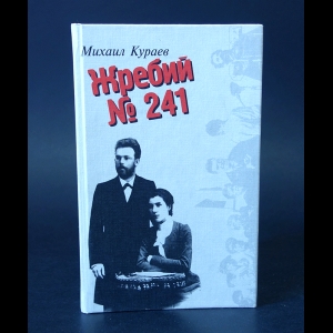 Кураев Михаил - Жребий №241 