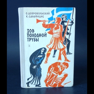 Добровольский О., Сарафидис К. - Зов походной трубы 