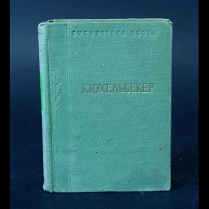 Кюхельбекер В.К. - В.К. Кюхельбекер Избранные произведения
