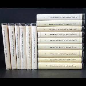 Авторский коллектив - Библиотека литературы Древней Руси в 15 томах (комплект из 15 книг)