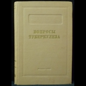 Шебанов Ф.В. - Вопросы туберкулеза. Клинические и микробиологические исследования