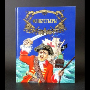 Авторский коллектив - История пиратства. Флибустьеры 