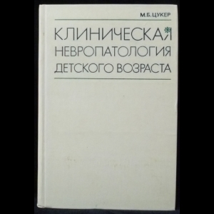 Цукер М.Б. - Клиническая невропатология детского возраста