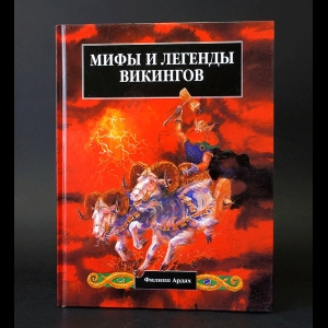Авторский коллектив - Мифы и легенды Викингов