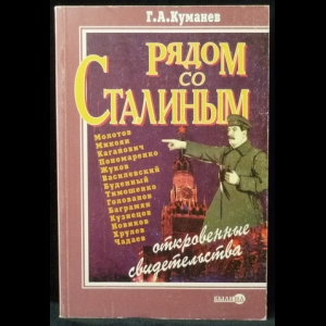Куманев Г.А. - Рядом со Сталиным