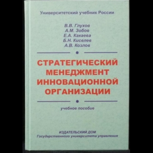 Авторский коллектив - Стратегический менеджмент инновационной организации 