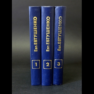 Евтушенко Евгений - Евгений Евтушенко Стихотворения и поэмы (комплект из 3 книг)