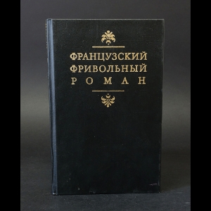 Лесаж А.Р., Монтескье Ш.Л., Дидро Д. - Французский фривольный роман 