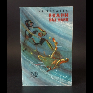 Хлудова О.Ф. - Волны над нами