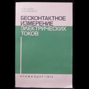 Разин Г.И., Щелкин А.П. - Бесконтактное измерение электрических токов