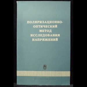 Пригоровский Н.И. - Поляризовано-оптический метод исследования напряжений