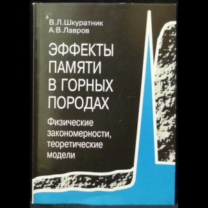 Шкуратник В.Л., Лавров А.В. - Эффекты памяти в горных породах. Физические закономерности, теоретические модели