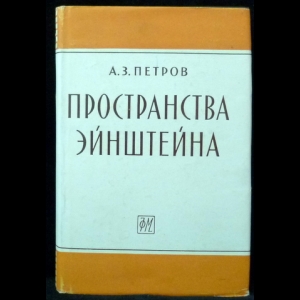 Петров А.З. - Пространства Эйнштейна