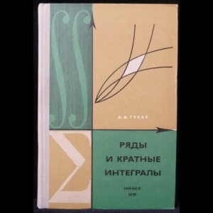 Гусак А.А. - Ряды и кратные интегралы