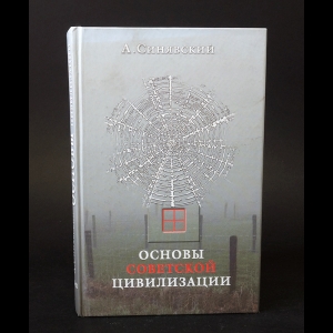 Синявский Андрей - Основы советской цивилизации 