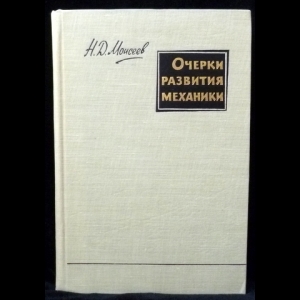 Моисеев Н.Д. - Очерки развития механики
