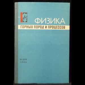 Ржевский В.В. - Физика горных пород и процессов