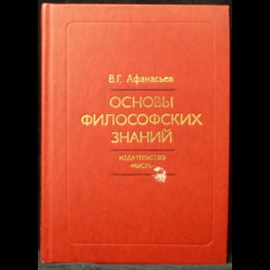 Афанасьев В.Г. - Основы философских знаний