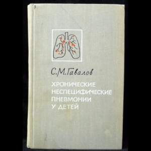 Гавалов С.М. - Хронические неспецифические пневмонии у детей