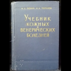 Зенин А.С., Торсуев Н.А. - Учебник кожных и венерических болезней