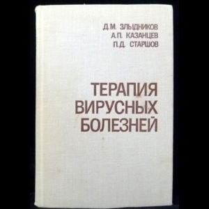 Злыдников, Д.М., Казанцев, А.П., Старшов, П.Д. - Терапия вирусных болезней