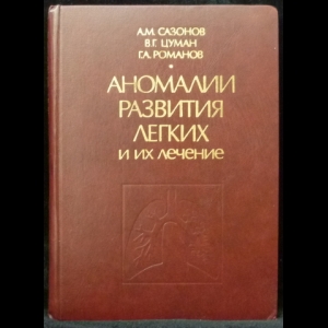 Сазонов А.М., Цуман В.Г., Романов Г.А. - Аномалии развития легких и их лечение