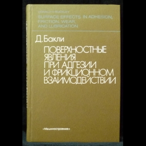 Бакли Д. - Поверхностные явления при адгезии и фрикционном взаимодействии