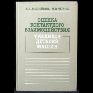 Андрейкив А.Е., Чернец М.В. - Оценка контактного взаимодействия трущихся деталей машин